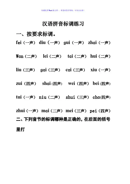 一年级上汉语拼音标声调练习Word编辑