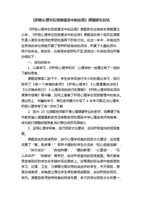 《积极心理学在班级建设中的运用》课题研究总结