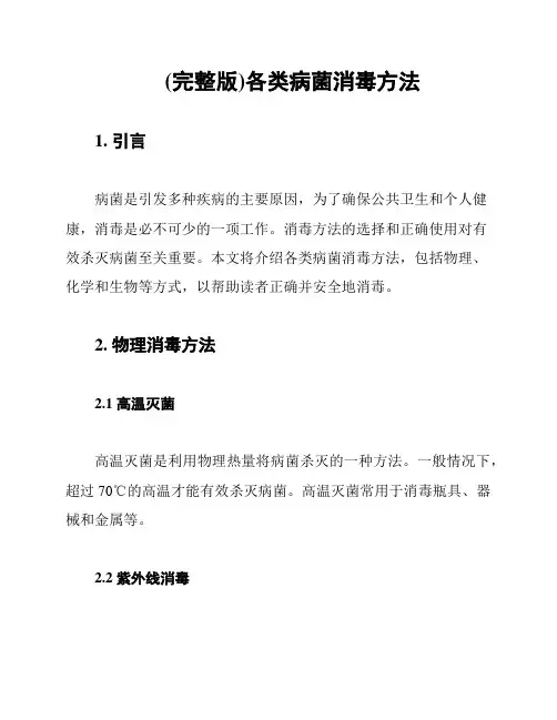 (完整版)各类病菌消毒方法