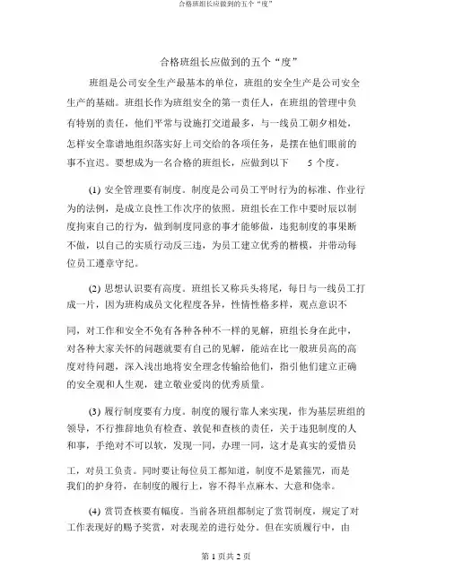 合格班组长应做到的五个“度”
