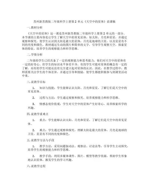 苏州新苏教版二年级科学上册第2单元《天空中的星体》说课稿