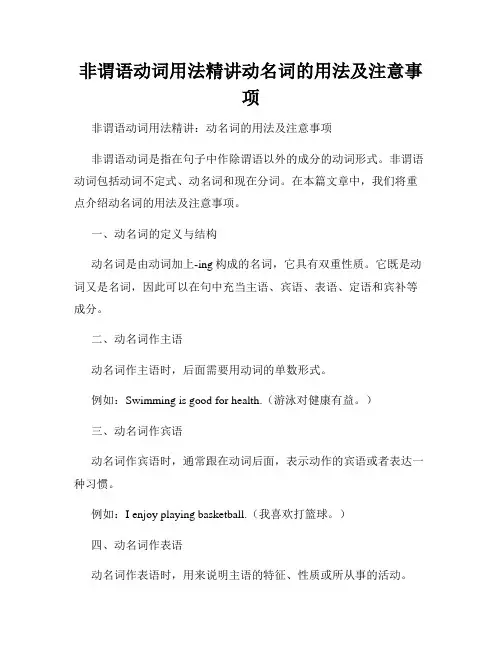 非谓语动词用法精讲动名词的用法及注意事项