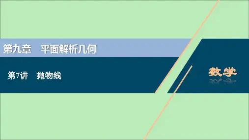 (浙江专用)2021版新高考数学一轮复习第九章平面解析几何7第7讲抛物线课件