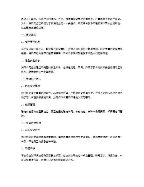 油田安全总结范文