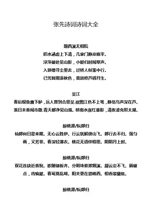 张先诗词诗词大全.doc
