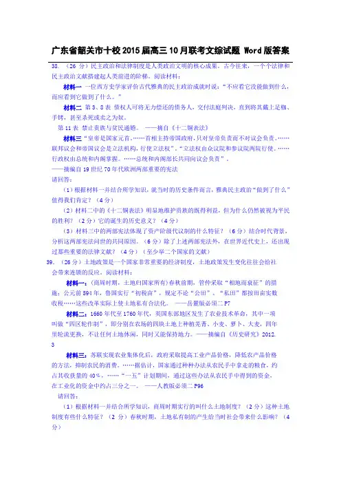 广东省韶关市十校2015届高三10月联考文综试题 Word版答案