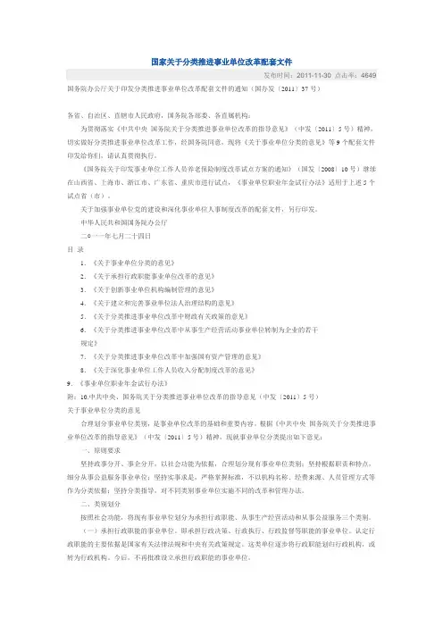 国家关于分类推进事业单位改革配套文件