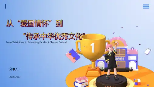 从“爱国情怀”到弘扬优秀传统文化  课件(共20张PPT)  初中班会