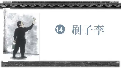 14.《刷子李》课件(共15张PPT).ppt