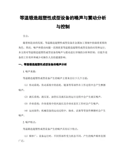 等温锻造超塑性成型设备的噪声与震动分析与控制