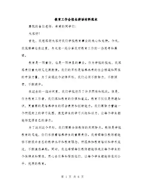 教育工作会校长讲话材料范本（3篇）