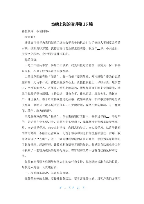 竞聘上岗的演讲稿15篇