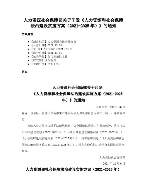 人力资源社会保障部关于印发《人力资源和社会保障法治建设实施方案（2021-2025年）》的通知