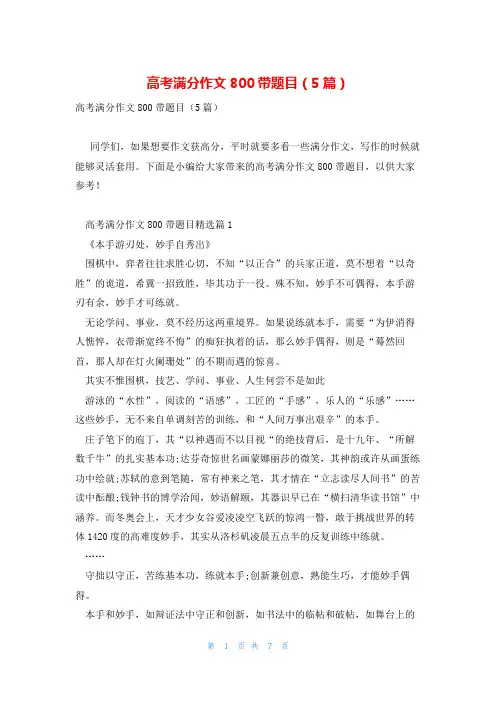 高考满分作文800带题目(5篇)