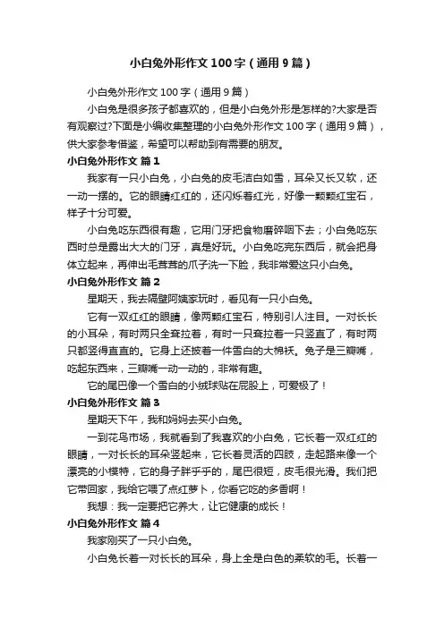 小白兔外形作文100字（通用9篇）