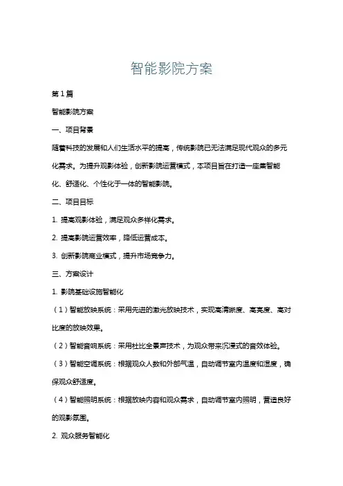 智能影院方案