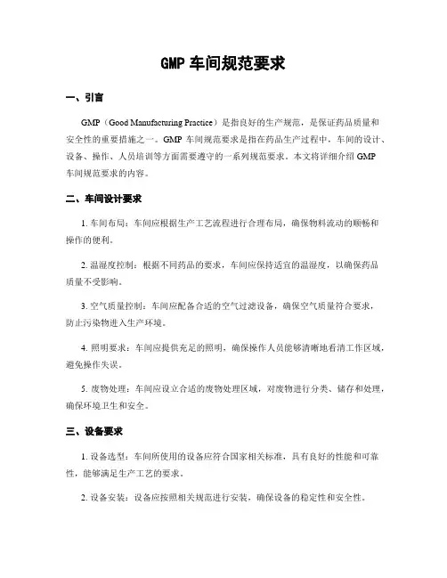 GMP车间规范要求