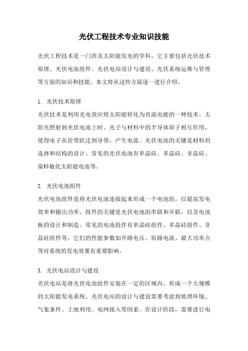 光伏工程技术专业知识技能