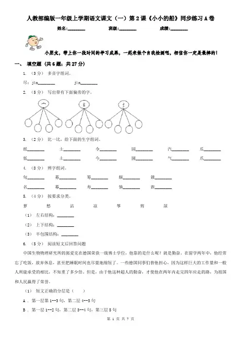 人教部编版一年级上学期语文课文(一)第2课《小小的船》同步练习A卷