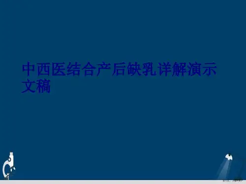 中西医结合产后缺乳详解演示文稿