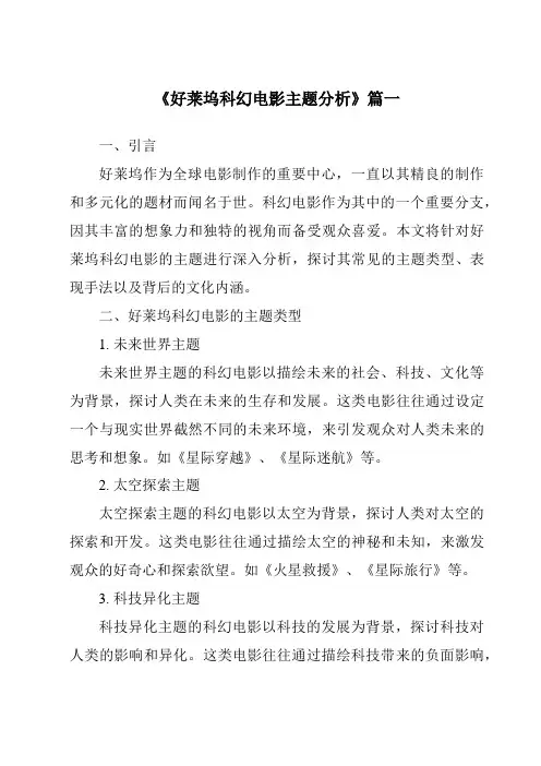 《2024年好莱坞科幻电影主题分析》范文
