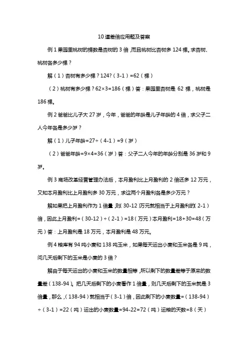10道差倍应用题及答案