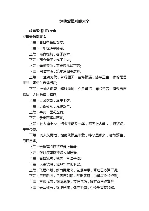 经典爱情对联大全