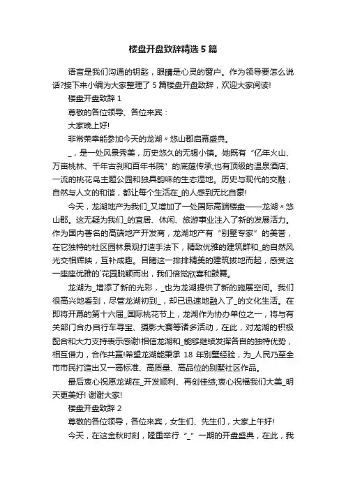 楼盘开盘致辞精选5篇