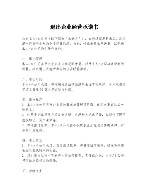 退出企业经营承诺书