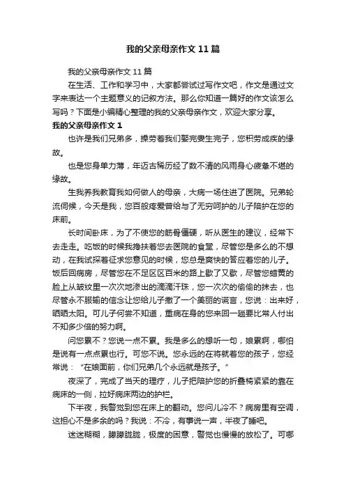 我的父亲母亲作文11篇