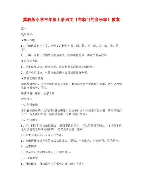 冀教版小学三年级上册语文《布勒门的音乐家》教案