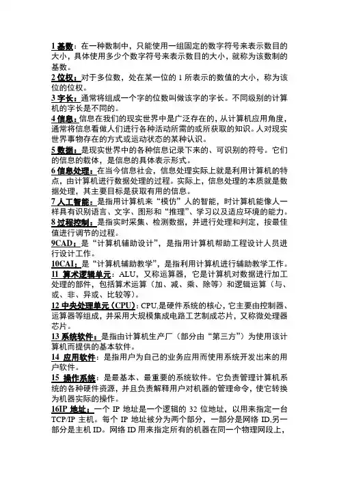 计算机与网络技术基础     名词解释