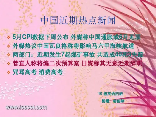 中国近期热点新闻 21页PPT文档