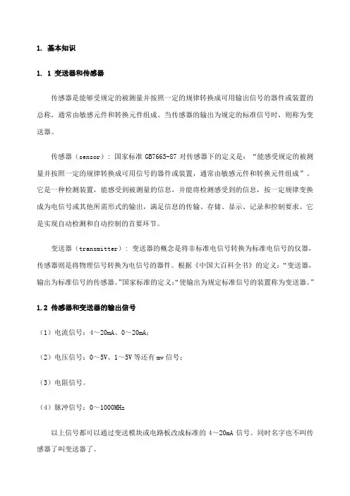 温度压力变送器流量计等仪表知识和选型