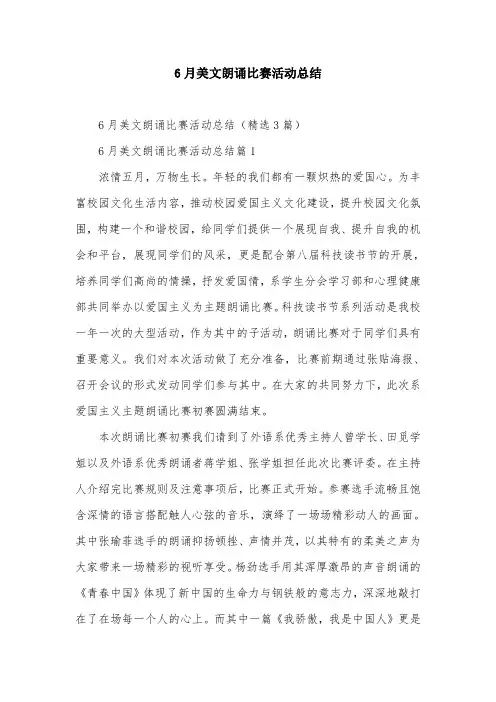 6月美文朗诵比赛活动总结