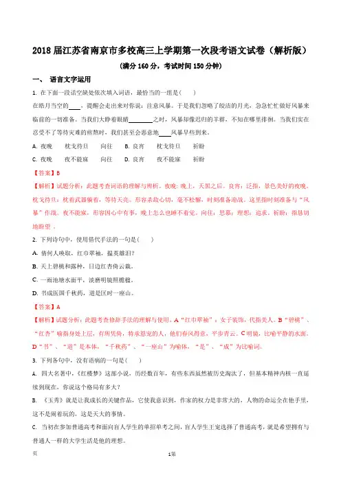 2018届江苏省南京市多校高三上学期第一次段考语文试卷(解析版) (2)