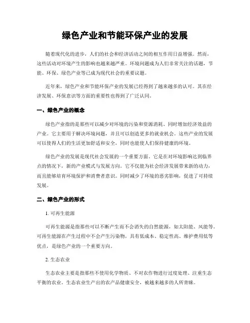 绿色产业和节能环保产业的发展