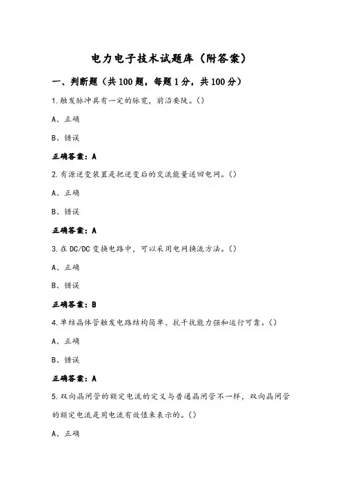 电力电子技术试题库(附答案)