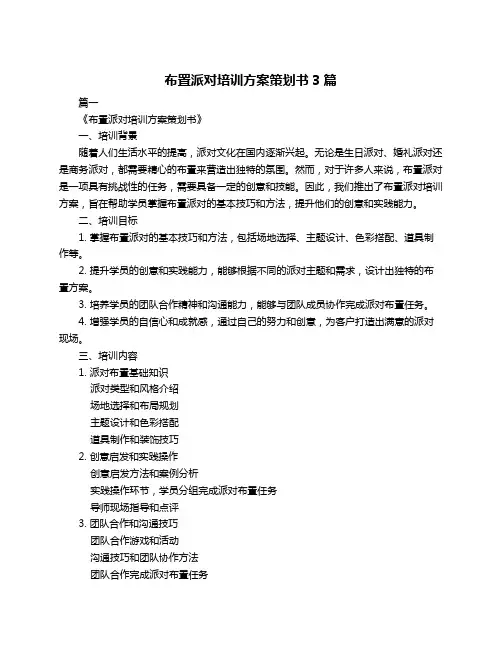 布置派对培训方案策划书3篇