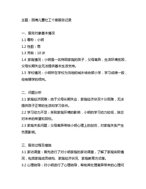 困境儿童社工个案服务记录范文