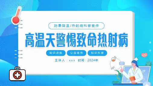 2024年高温天警惕致命热射病