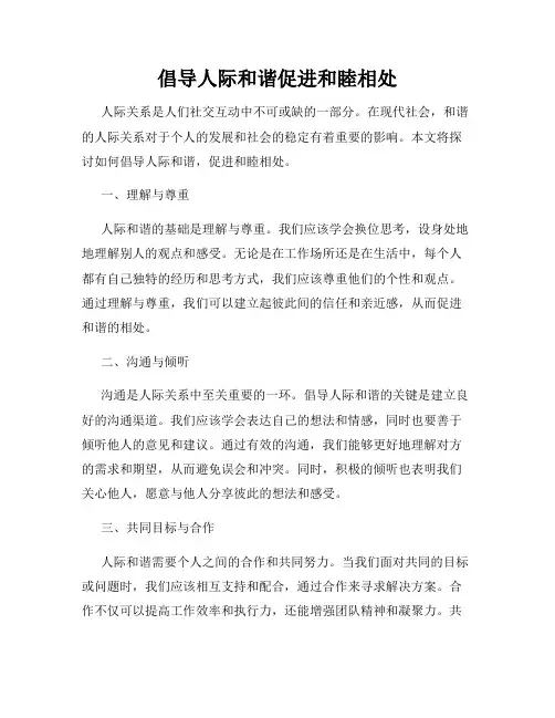 倡导人际和谐促进和睦相处