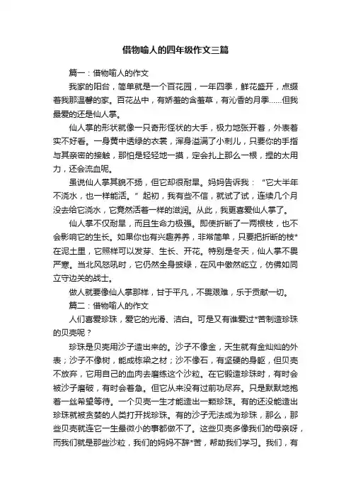 借物喻人的四年级作文三篇