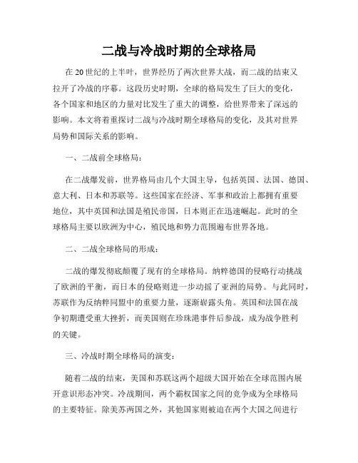 二战与冷战时期的全球格局