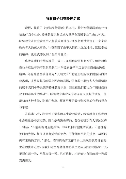 特教概论刘春玲读后感