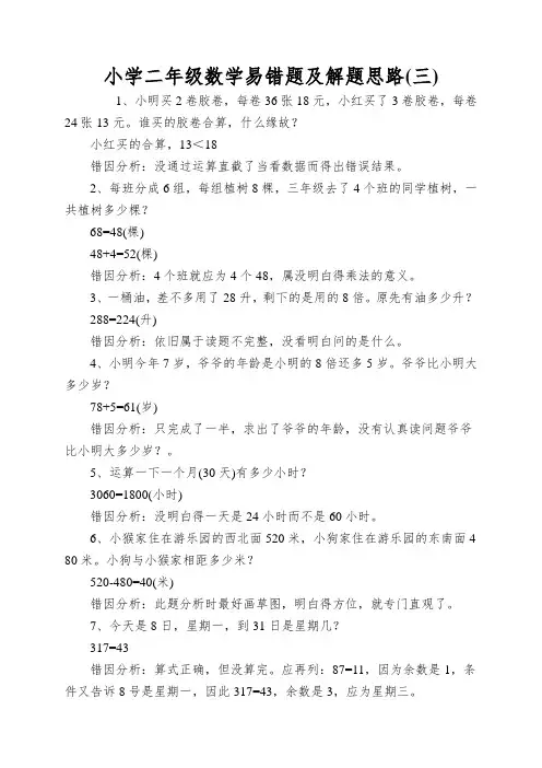 小学二年级数学易错题及解题思路(三)