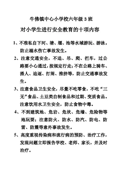 对小学生进行安全教育的十项内容