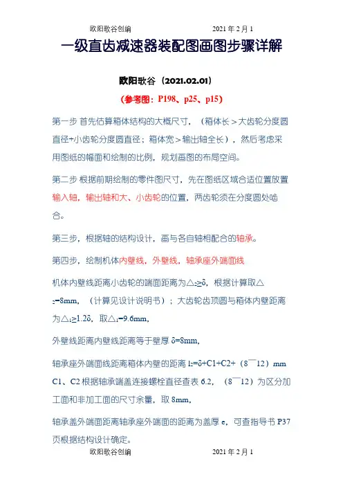 一级直齿减速器装配图画图步骤详解之欧阳歌谷创作
