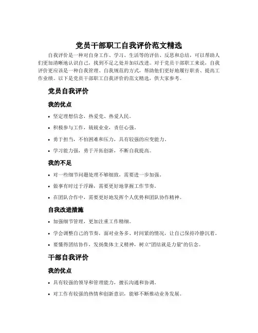 党员干部职工自我评价范文精选