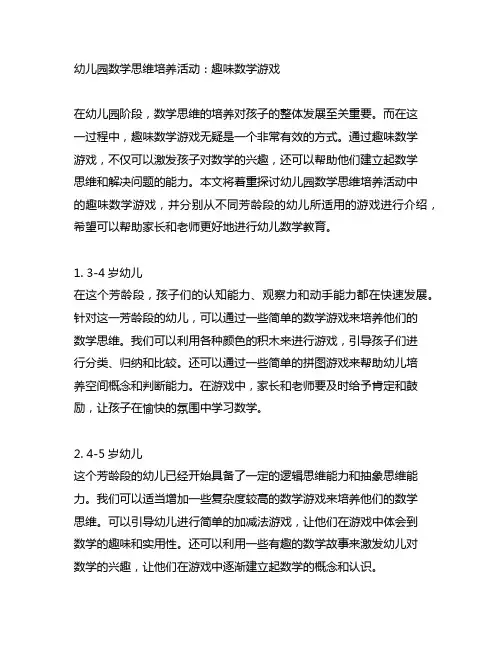 幼儿园数学思维培养活动：趣味数学游戏